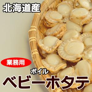 送料無料　ベビーホタテ　1.0kg×５袋　  ボイル冷凍　業務用無選別　北海道産｜sinsen-net