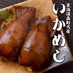 いかめし２尾入　いか飯発祥の地 森町からお届け　北海道産