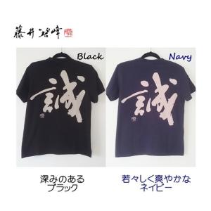 筆文字誠Tシャツ 抜染 書道家 藤井碧峰  新選組 新撰組｜sinsengumi-goods