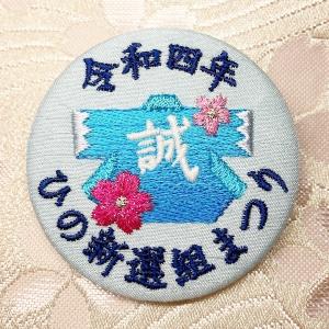 令和４年 ひの新選組まつり記念刺繍バッジ 刺繍缶バッジ 土方歳三｜sinsengumi-goods