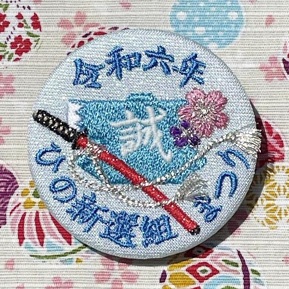 令和六年ひの新選組まつり記念 刺繍缶バッジ