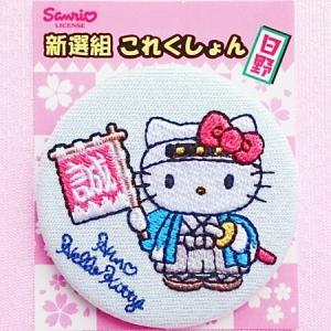 sanrio（サンリオ） ハローキティ 刺繍 キーホルダー 日野限定 新選組