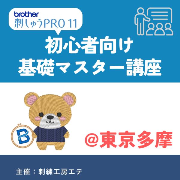 1/17 基本的な使い方を学べる 刺しゅうPRO11基礎マスター講座 チケット ＠東京都多摩市
