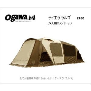 小川キャンパル　2760　ティエララルゴ ［5人用ロッジドームテント］（※沖縄県・一部離島は別途送料1,000円※）