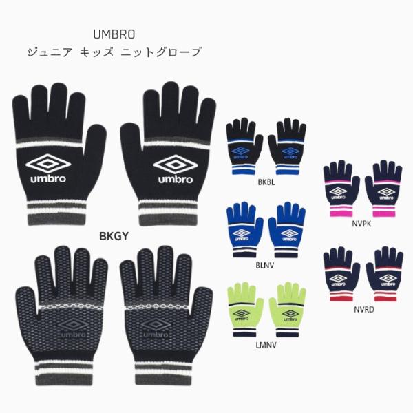 子ども用ニット手袋　アンブロ　UUDYJD55　ジュニア用 ニットグローブ ［ストレッチ］［送料込み...