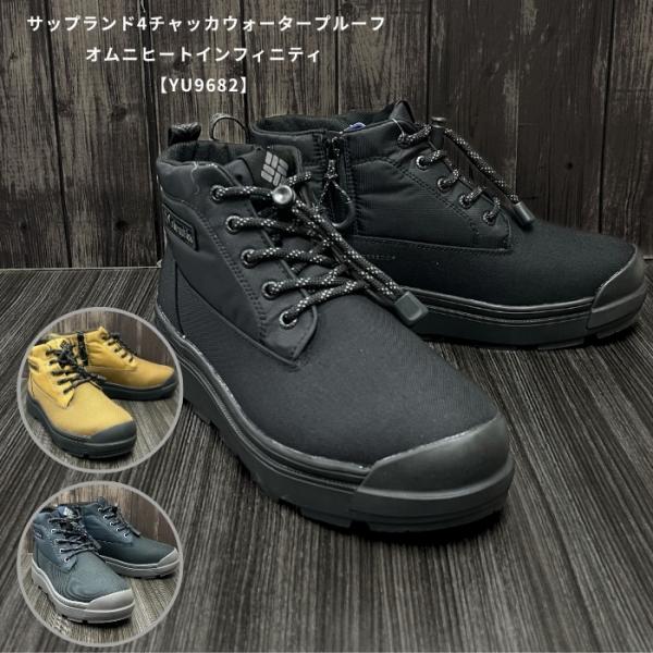 コロンビア　YU9682　サップランド4チャッカ ウォータープルーフ オムニヒートインフィニティ［防...