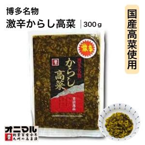 辛子高菜 激辛 オニマル 300g 辛子 高菜 国産 高菜 高菜漬け 福岡 辛子高菜漬け ピリ辛 九州名物 博多名物 ご飯のお供 ごはんのおとも 高菜チャーハン 漬物