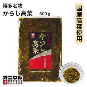 辛子高菜 オニマル 300g 辛子 高菜 国産 高菜 高菜漬け 福岡 辛子高菜漬け ピリ辛 九州名物 博多名物 ご飯のお供 ごはんのおとも 高菜チャーハン 漬物