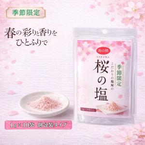 海の精 桜の塩 ひとふりで春の彩りと香りを 桜の塩 桜塩 さくら塩 伝統焼塩 天然塩 海塩 季節限定塩