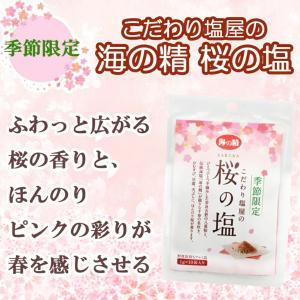 海の精 桜の塩 ひとふりで春の彩りと香りを 桜...の詳細画像1
