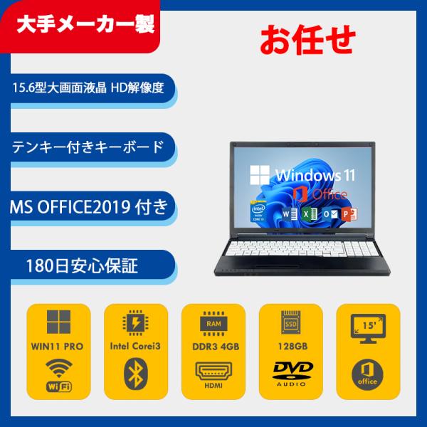 大手メーカー製 15.6インチ大画面ノートPC/Corei3第4世代以上CPU/Win11Pro/O...