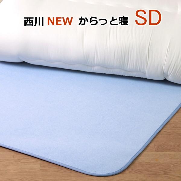 除湿シート セミダブル用  西川 ニューからっと寝 吸湿 除湿マット 結露防止 調湿 シリカゲル 布...