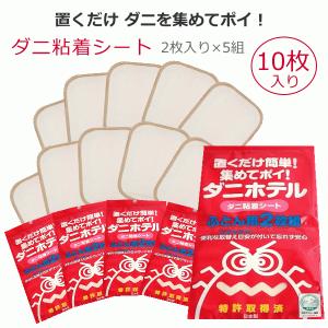 ダニ取りマット ダニ取りシート ダニホテル 5袋組(10枚)...