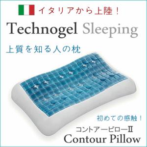 枕 肩こり 首が痛い イタリア製 テクノジェルスリーピング コントアー ピローII