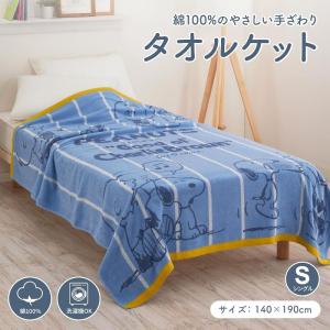 【新品2個セット】西川 スヌーピー タオルケット シングル 140×190cm 楽天市場】【30日20時〜2H限定10％OFFクーポン】西川 スヌーピー