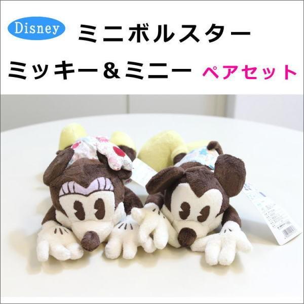 ミニボルスター ミッキー＆ミニー ペアセット ディズニー 東京西川 約20×11cm 正規品