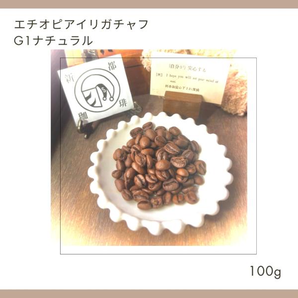 【プレミアム】エチオピアイリガチャフg1ナチュラル　注文後焙煎　中浅煎り　100g コーヒー豆