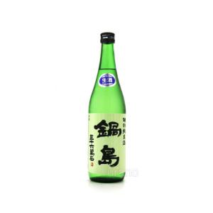 [お酒　日本酒 清酒　全国送料無料クール便]鍋島　特別純米酒　生酒　720ml