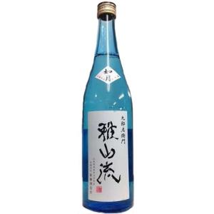 [お酒　日本酒 清酒　全国送料無料クール便]雅山流 無濾過大吟醸 生詰 如月 720ml