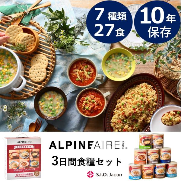 10年保存 非常食 3日間食糧セット 20年以上の実績　防災 備蓄 保存食 缶詰 災害食  防災用品...