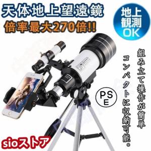 天体望遠鏡 望遠鏡 天体 子供用 小学生 望遠鏡 スマホ