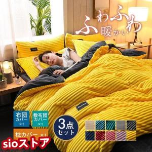 おしゃれ シングル 掛け布団カバー 暖かめ フランネル カバーセット 布団カバーセット シンプル 柔らか 優しい 肌触り 寝具 送料無料