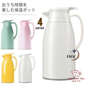 魔法瓶ポット 保温力 おしゃれ 2リットル ポット 保冷 保温 1000ML/1300ML/1900ML 北欧風 リビングポット 卓上ポット 大容量 ハンディポット 真空構造