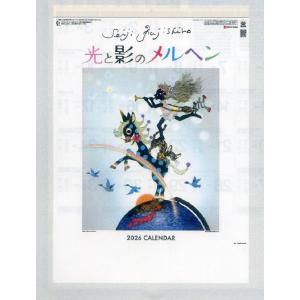 藤城清治 カレンダー 影絵 光と影のメルヘン カレンダー 大判