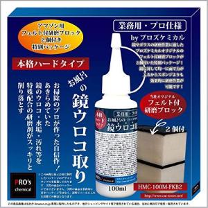 業務用・プロ仕様 ＜ハードタイプ＞お風呂の鏡ウロコ取り（鏡,ガラス,シンク,蛇口等ステンレス製品にも対応）100ml 諦めていたウロコ・水垢などを特殊