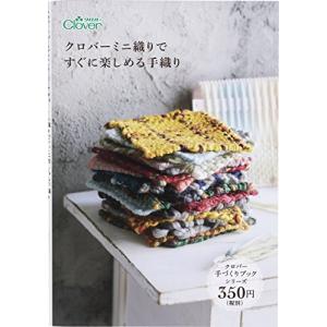 Clover ミニブック クロバーミニ織りですぐに楽しめる手織り