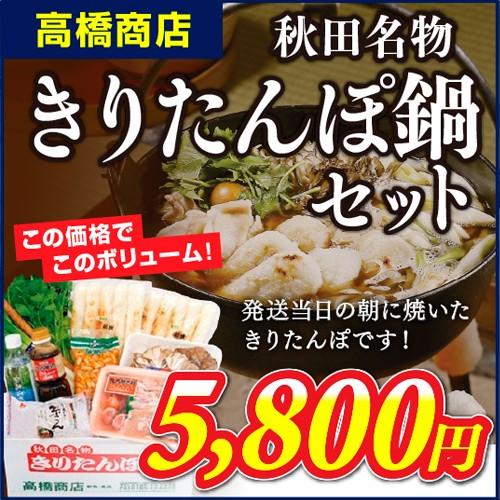 【高橋商店】秋田名物きりたんぽ鍋セット 3〜4人前 比内地鶏　手作り　本場［クール便＋324円］