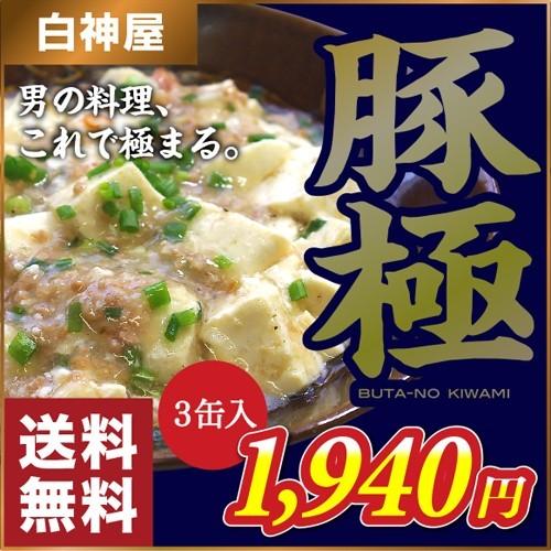 【白神屋／送料無料】豚極 ぶたのきわみ  80g×3缶 秋田 能代 豚なんこつ ご当地 名物 おつま...