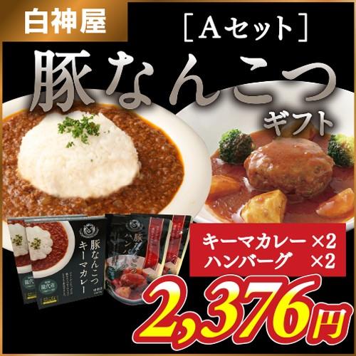 【白神屋】豚なんこつギフト Aセット - キーマカレー 170ｇ×2  ハンバーグ150g×2 ［常...
