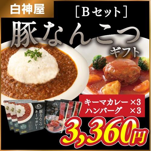 【白神屋】豚なんこつギフト Bセット - キーマカレー 170ｇ×3  ハンバーグ150g×3 ［常...