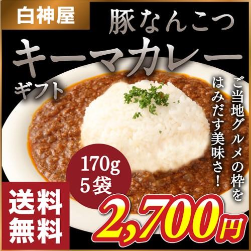 【白神屋／送料無料】豚なんこつキーマカレー　170g×5袋 ［常温］