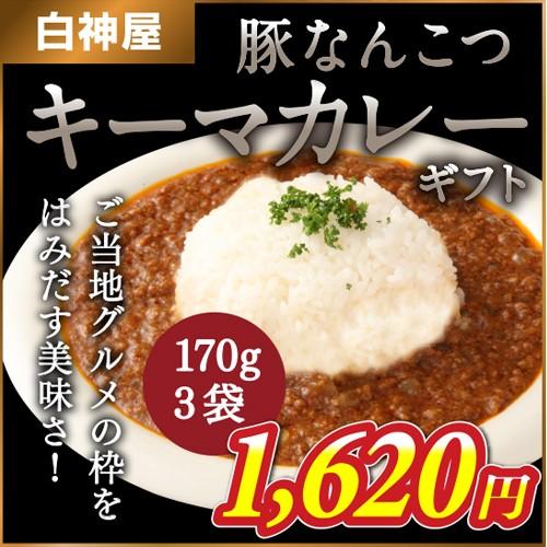 【白神屋】豚なんこつキーマカレー　170g×3袋 ［常温］