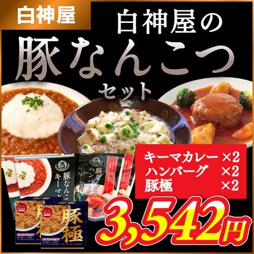 【白神屋】白神屋の豚なんこつセット　-キーマカレー170ｇ×２　ハンバーグ150ｇ×2 豚極80ｇ×...