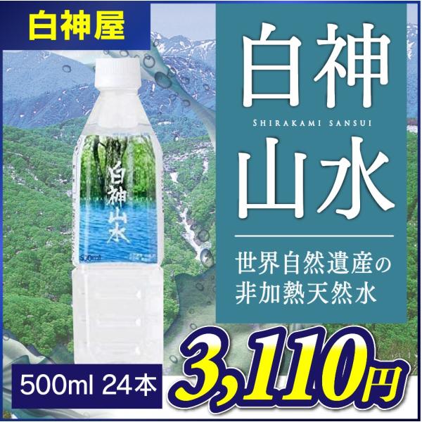 【白神屋】白神山水 500ml×24本 秋田 能代 世界自然遺産 白神山地 非加熱天然水 軟水 鉱泉...