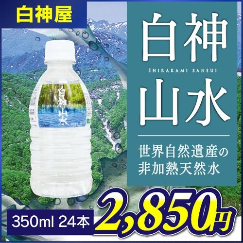 【白神屋】白神山水 350ml×24本 秋田 能代 世界自然遺産 白神山地 非加熱天然水 軟水 鉱泉...
