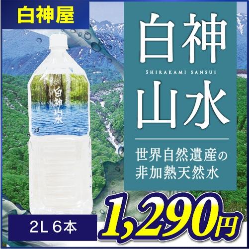 【白神屋】白神山水 2L×6本 秋田 能代 世界自然遺産 白神山地 非加熱天然水 軟水 鉱泉水 産地...