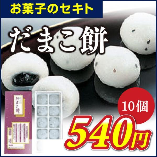 【お菓子のセキト】だまこ餅 10個入り ［クール便＋324円］