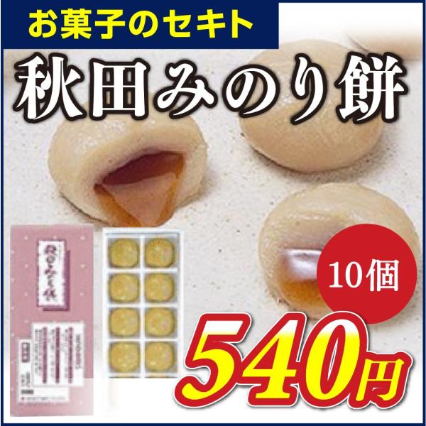 【お菓子のセキト】秋田みのり餅 10個入り ［クール便＋324円］