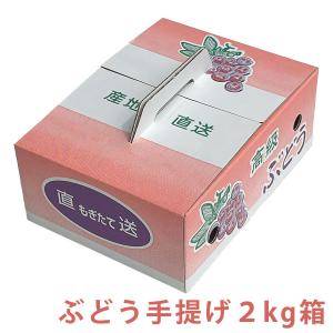 ぶどうの箱 「ぶどう2kg用手提げ箱 50枚入」 大粒ぶどう2房用 産地直送 高級ぶどう 送料無料