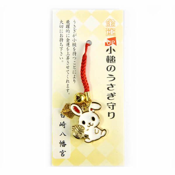 金運UP　小槌のうさぎ守り　　金運隆昌/幸運来福/　　神社で祈願・祓い清め済み