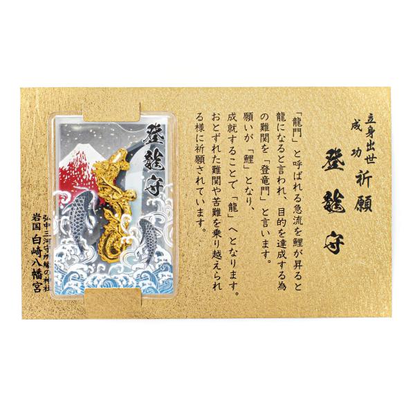 立身出世　成功祈願　登龍守　神社で祈願・祓い清め済みのお守り