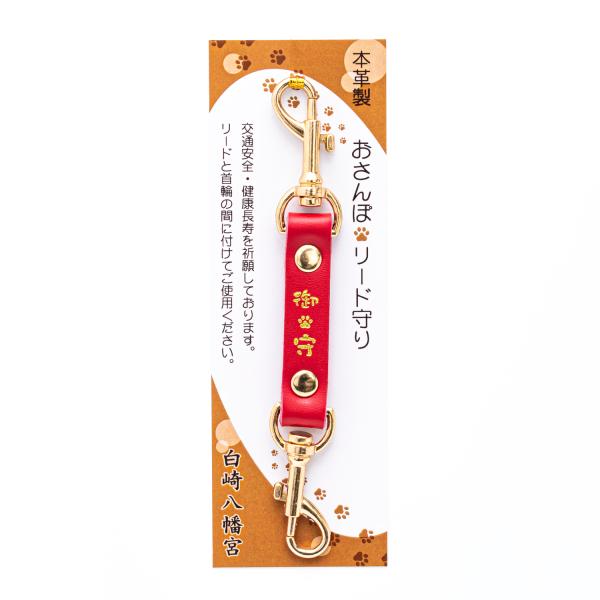 白崎八幡宮　ペットのためのお守り　おさんぽリードお守り　【赤】　本革製　当宮にて祈願・祓い清め済 み