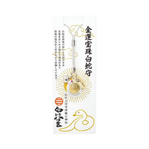 白崎八幡宮　金運向上　財運向上　金運宝珠白蛇守 　神社で祈願・祓い清め済み