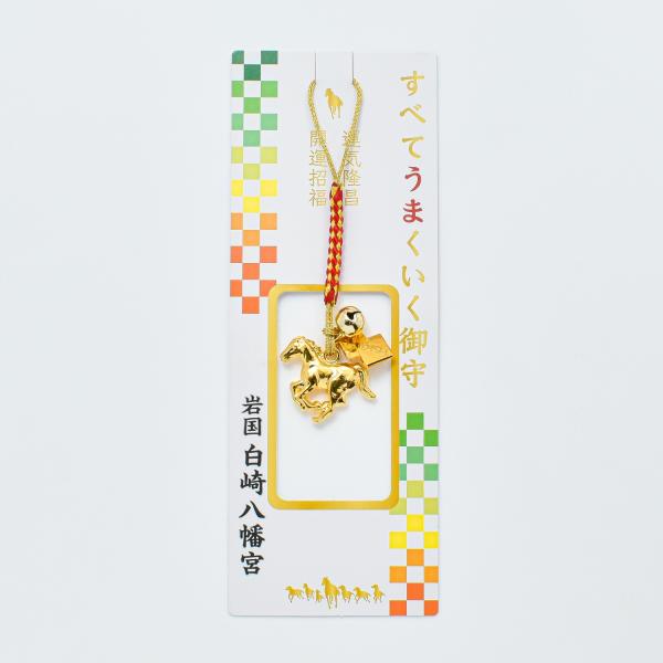 白崎八幡宮 すべてうまくいく御守　開運招福　運気隆昌　勝ち馬守　当宮で祈願・祓い清め済み