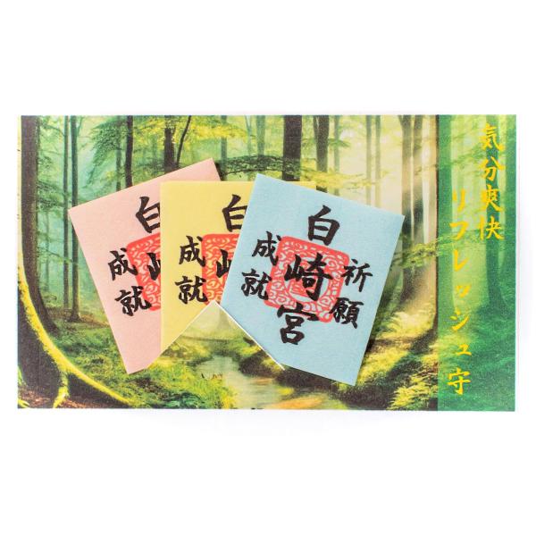 白崎八幡宮 リフレッシュ守〈流水札〉 モヤモヤを水に流すお守り 当宮にて祈願・祓い清め済み