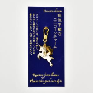 白崎八幡宮　病気平癒　ユニコーンチャーム守